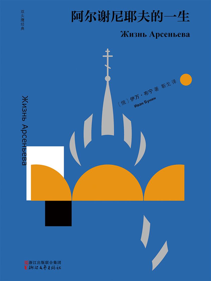 阿尔谢尼耶夫的一生