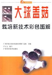 大球盖菇栽培新技术彩色图解(试读本)