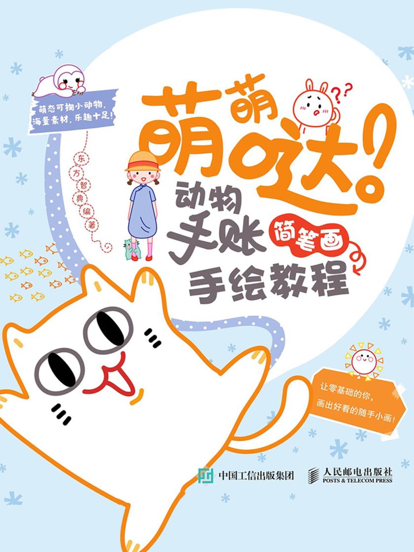 萌萌哒！动物手账简笔画手绘教程