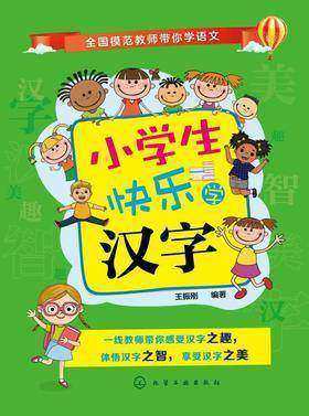 小学生快乐学汉字
