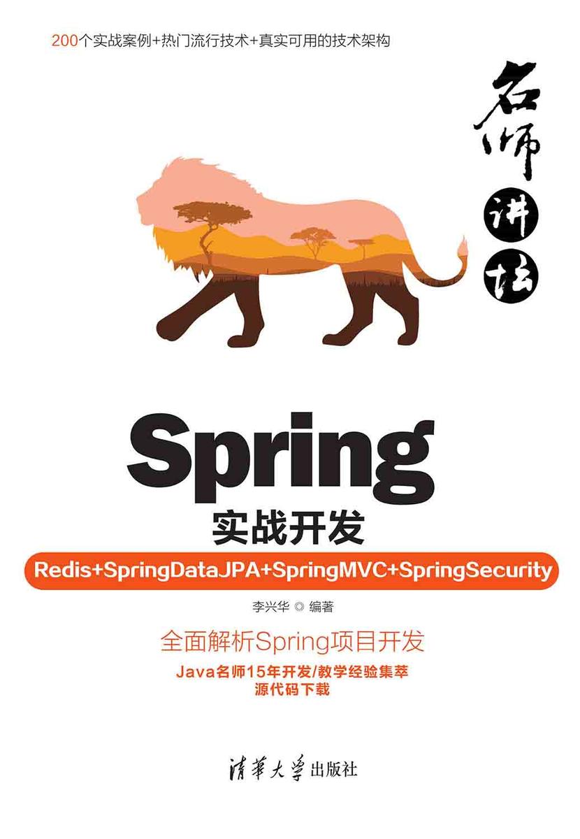 名师讲坛——Spring实战开发(Redis+SpringDataJPA+SpringMVC+SpringSecurity)