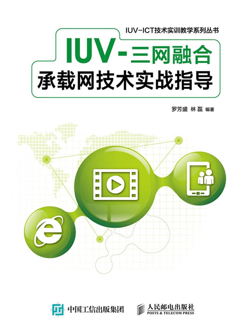 IUV-三网融合承载网技术实战指导