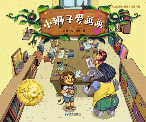 大白鲸原创图画书优秀作品·小狮子爱画画
