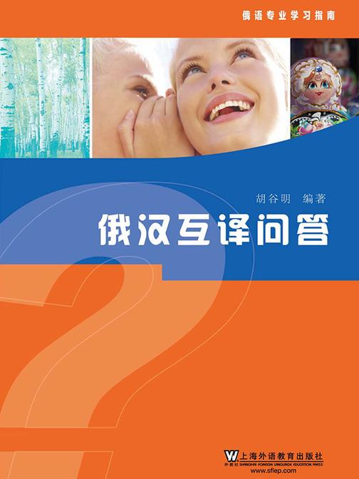 俄语专业学习指南:俄汉互译问答