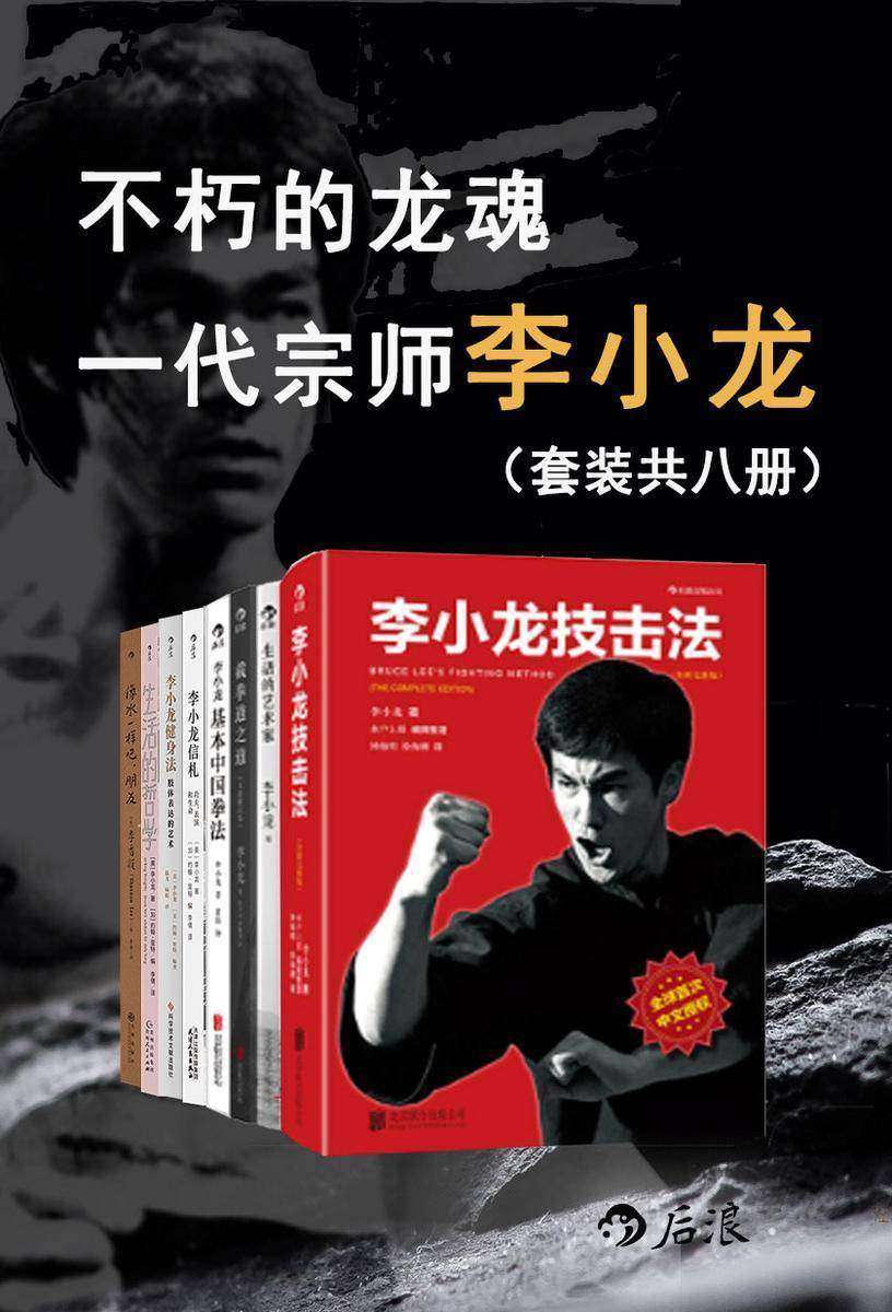 不朽的龙魂:一代宗师李小龙(套装共8册)