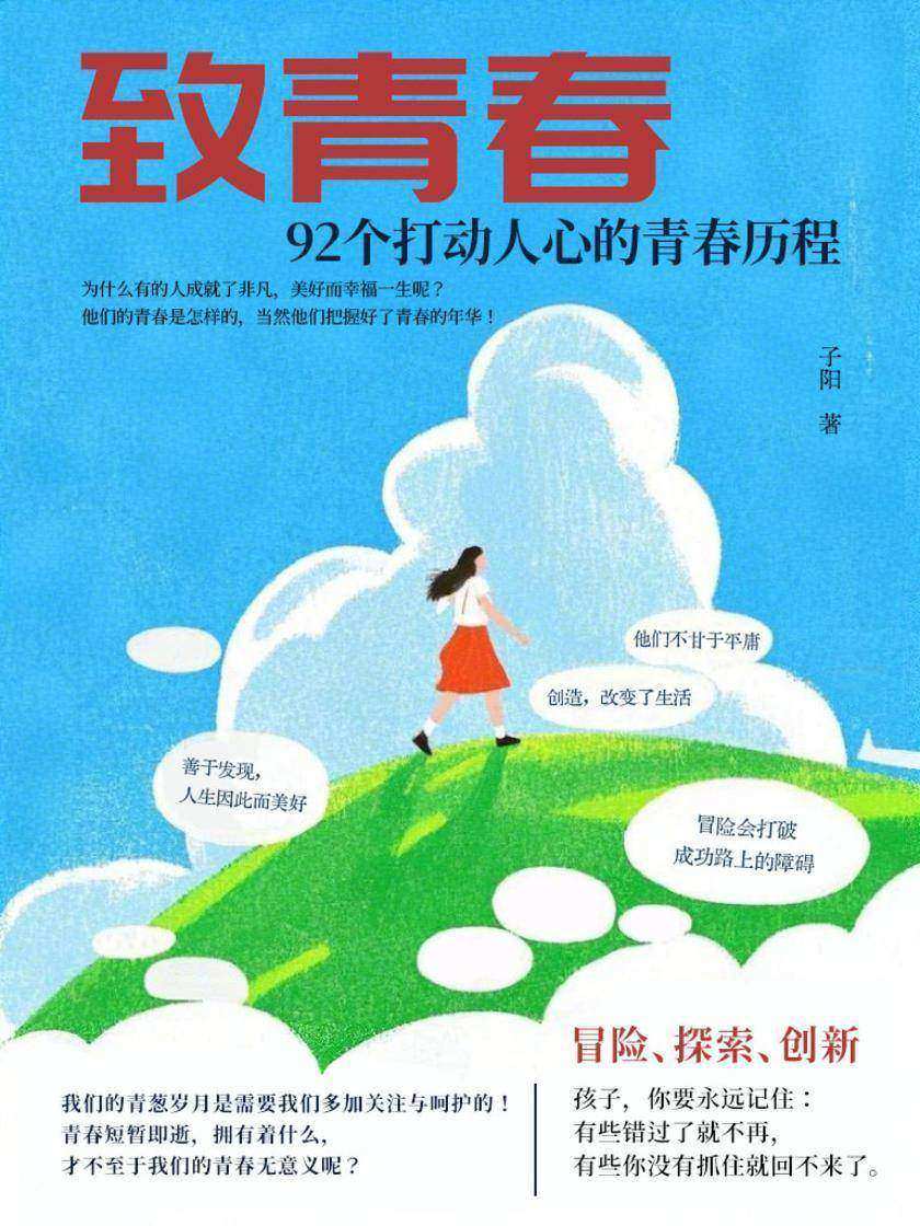 致青春:92个打动人心的青春历程