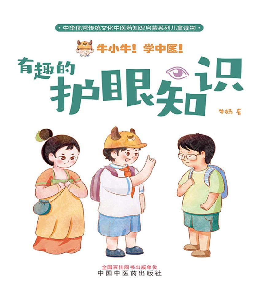 牛小牛!学中医!. 有趣的护眼知识
