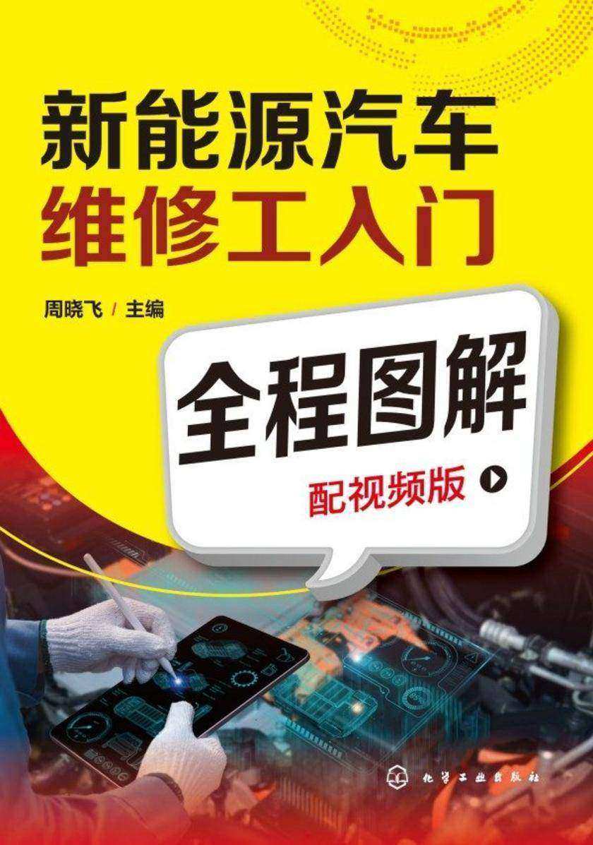 新能源汽车维修工入门全程图解(配视频版)