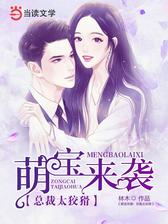萌宝来袭：总裁太狡猾