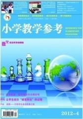 小学教学参考(数学) 月刊 2012年04期(电子杂志)(仅适用PC阅读)