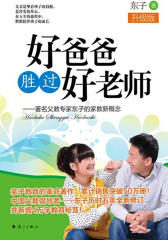 好爸爸胜过好老师(升级版)