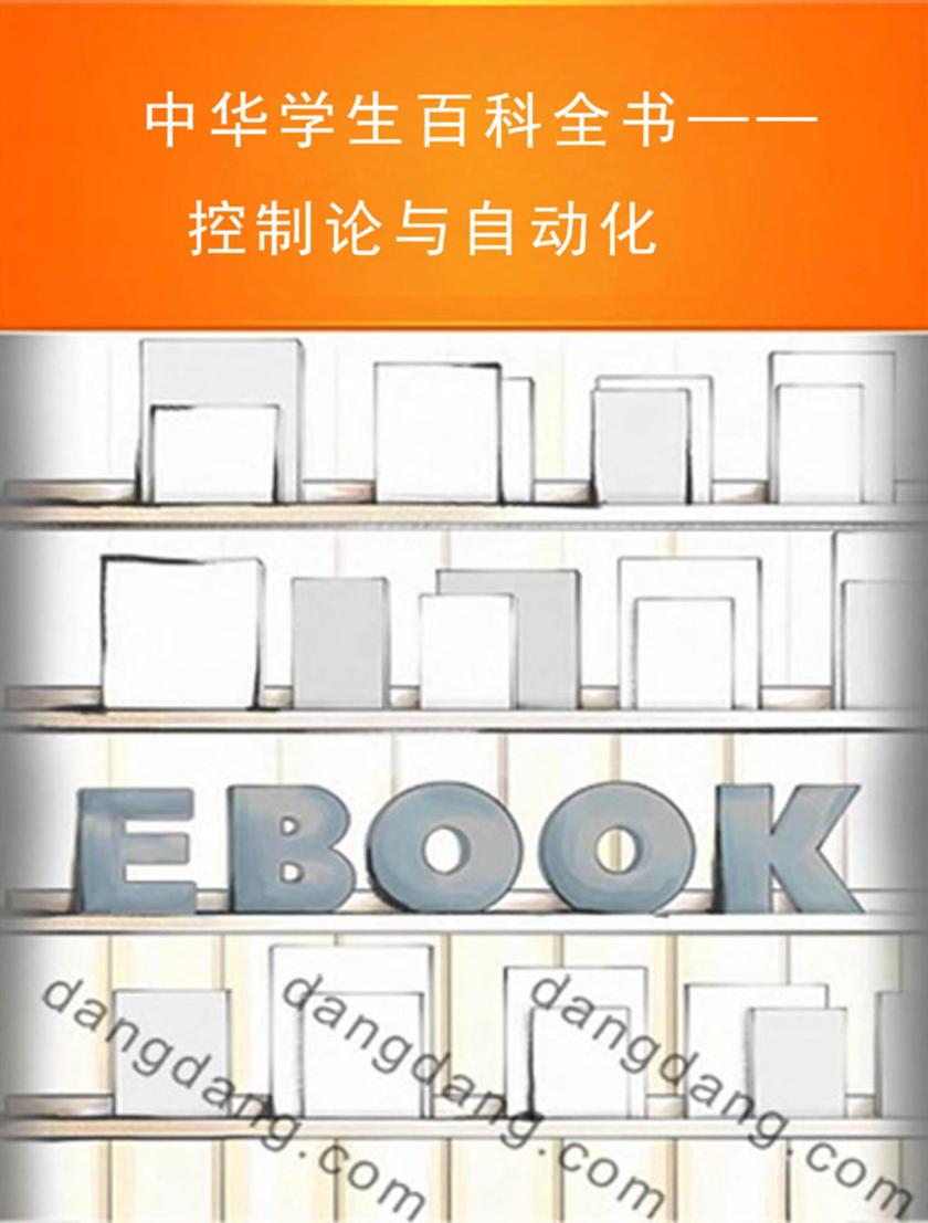 中华学生百科全书——控制论与自动化