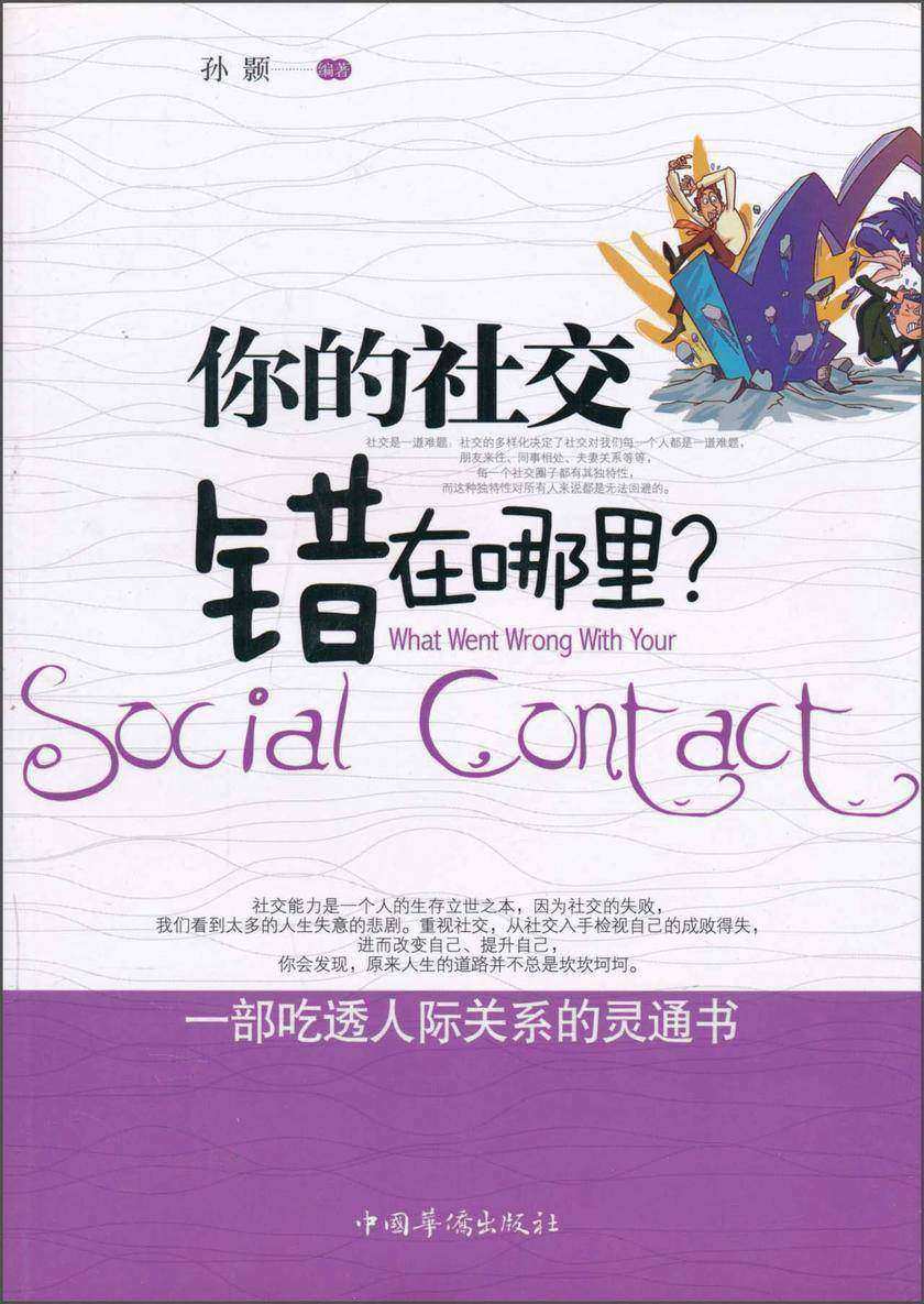 你的社交错在哪里
