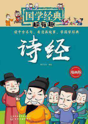 国学经典超有趣·诗经