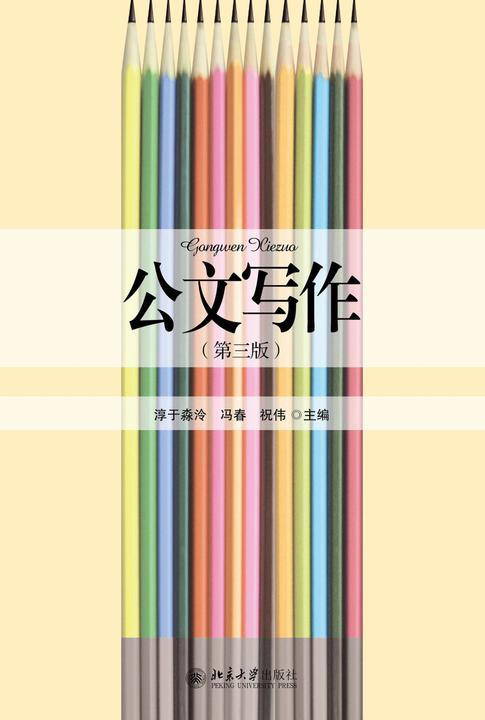 公文写作(第三版)