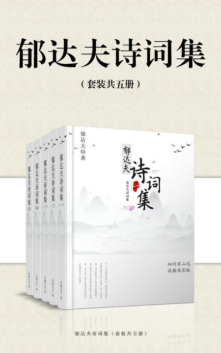 郁达夫诗词集(套装共五册)