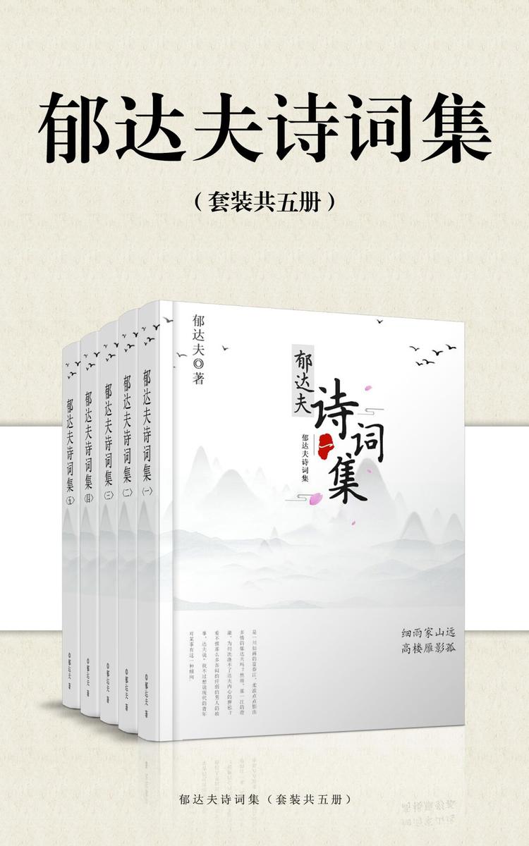 郁达夫诗词集(套装共五册)