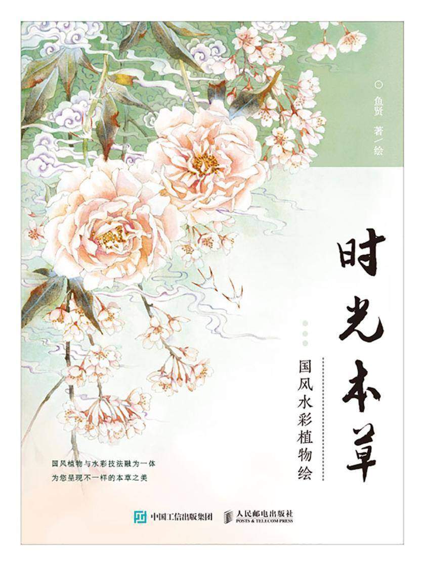 时光本草  国风水彩植物绘