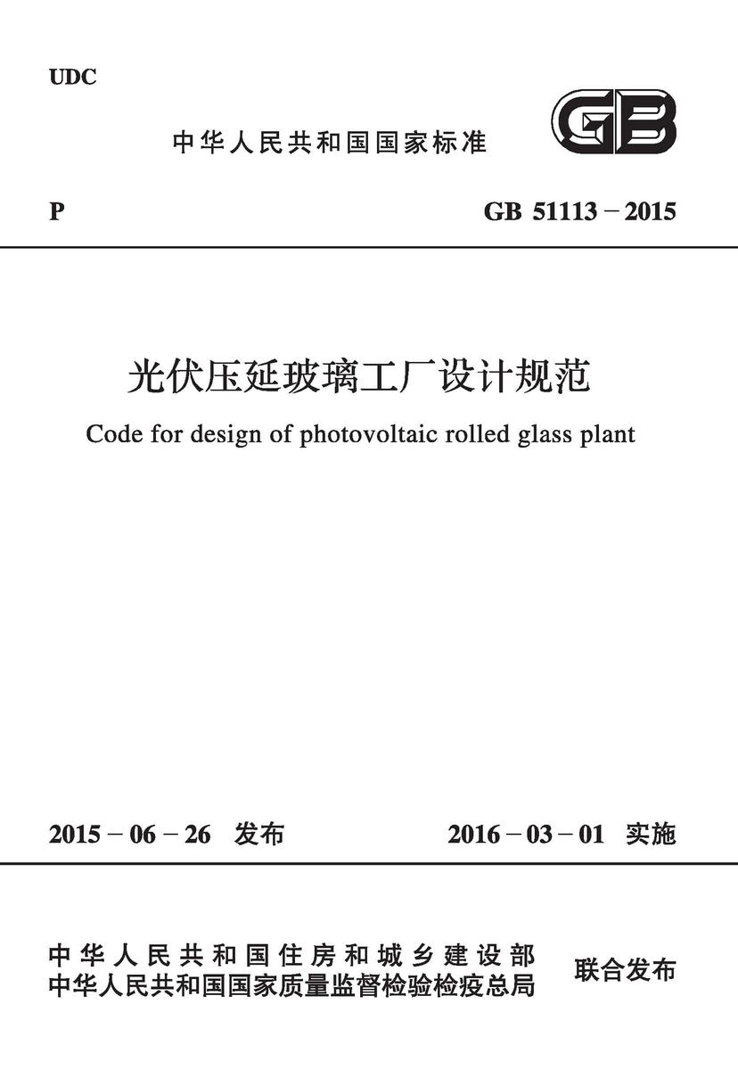 GB 51113-2015 光伏压延玻璃工厂设计规范