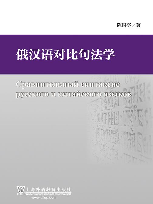 俄汉语对比句法学