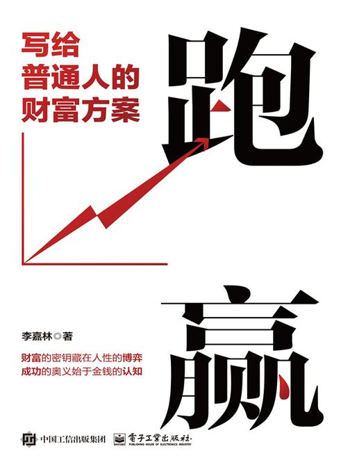 跑赢:写给普通人的财富方案