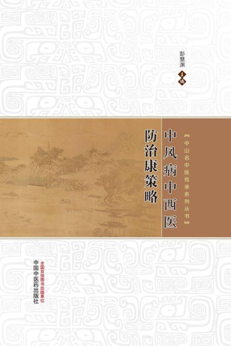 中风病中西医防治康策略