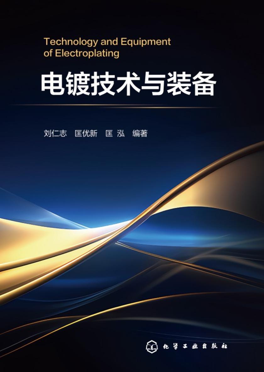 电镀技术与装备