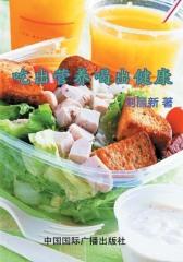 吃出营养喝出健康