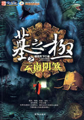 墓之极云南阴煞