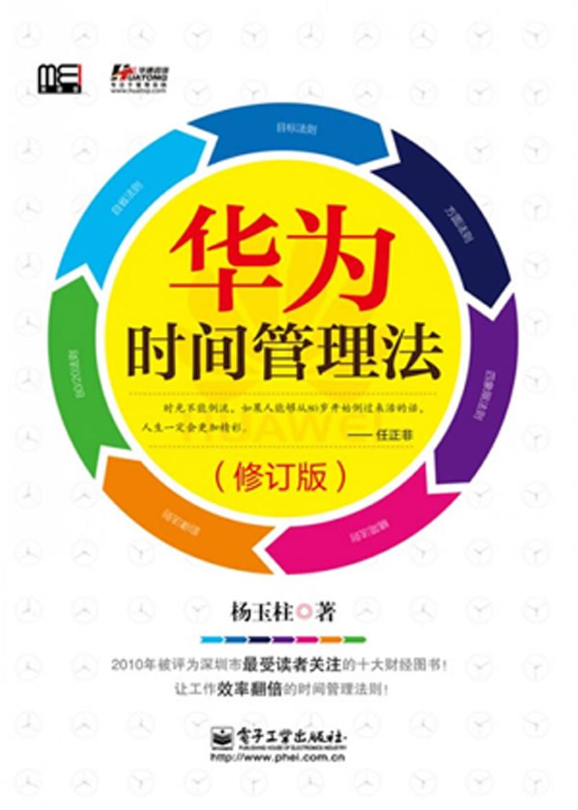 华为时间管理法(修订版)