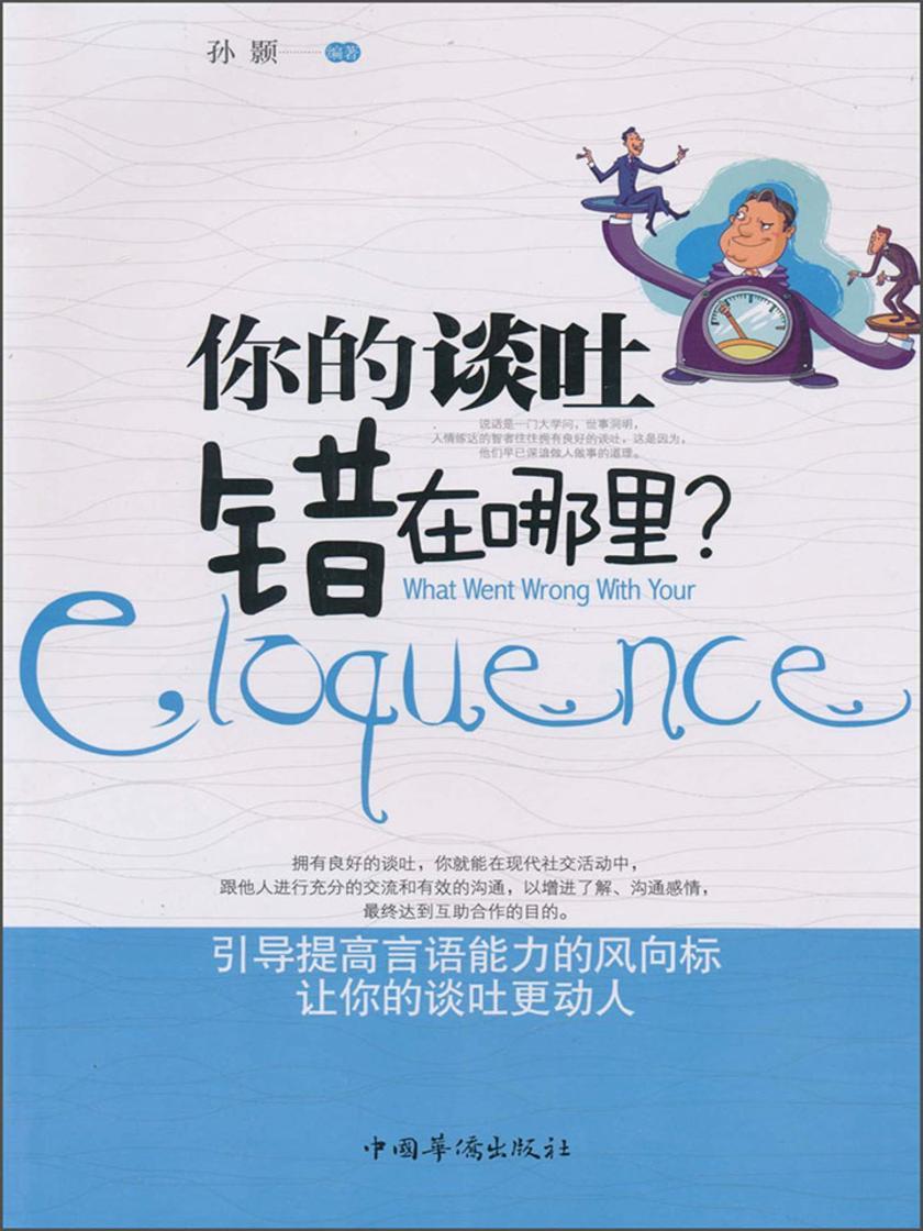 你的谈吐错在哪里