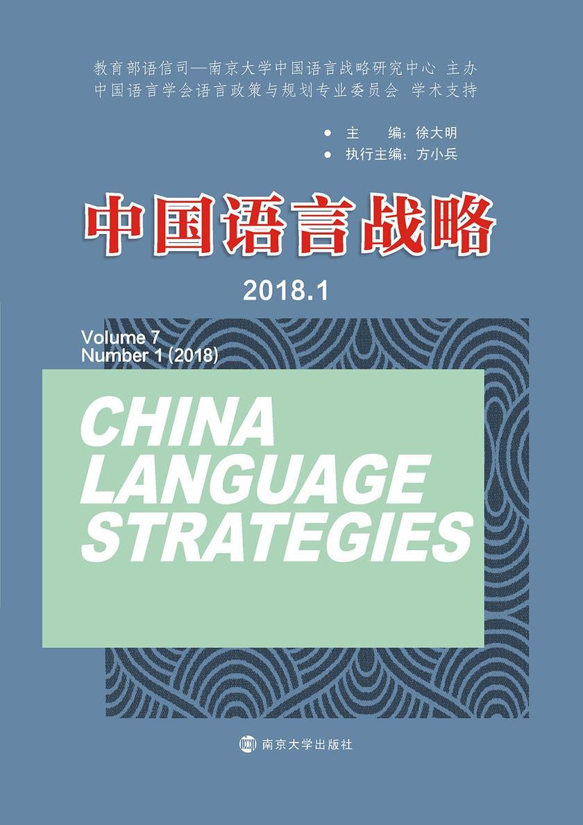 中国语言战略(2018.1)