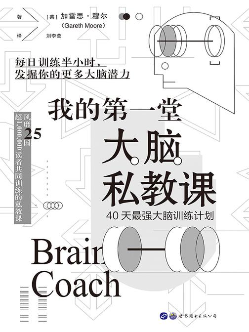 我的第一堂大脑私教课：40天最强大脑训练计划