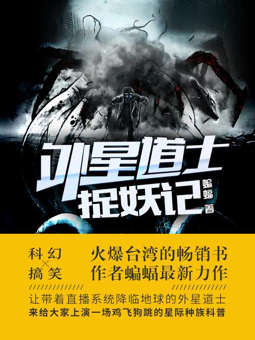 外星道士捉妖记【火爆台湾的畅销书作者蝙蝠力作!】