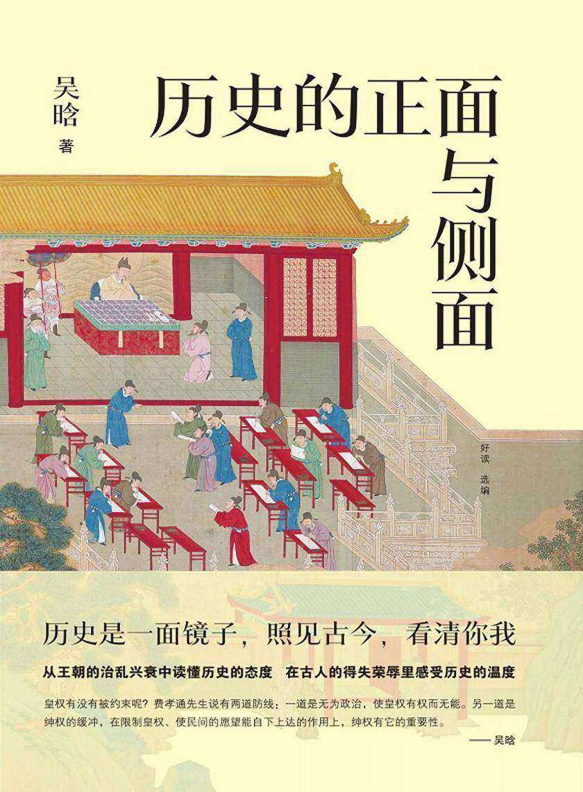 历史的正面与侧面【一本书读懂中国人的生存规矩与生活智慧,重现古代政治的运作机制与社会生活细节。】
