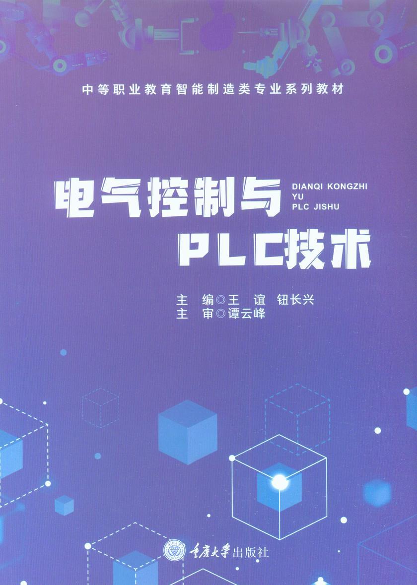 电气控制与 PLC 技术