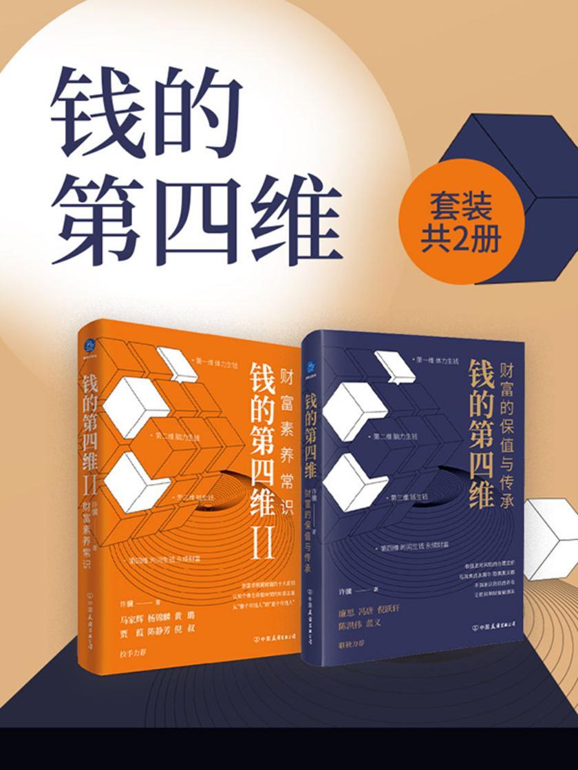 钱的第四维(套装共2册)
