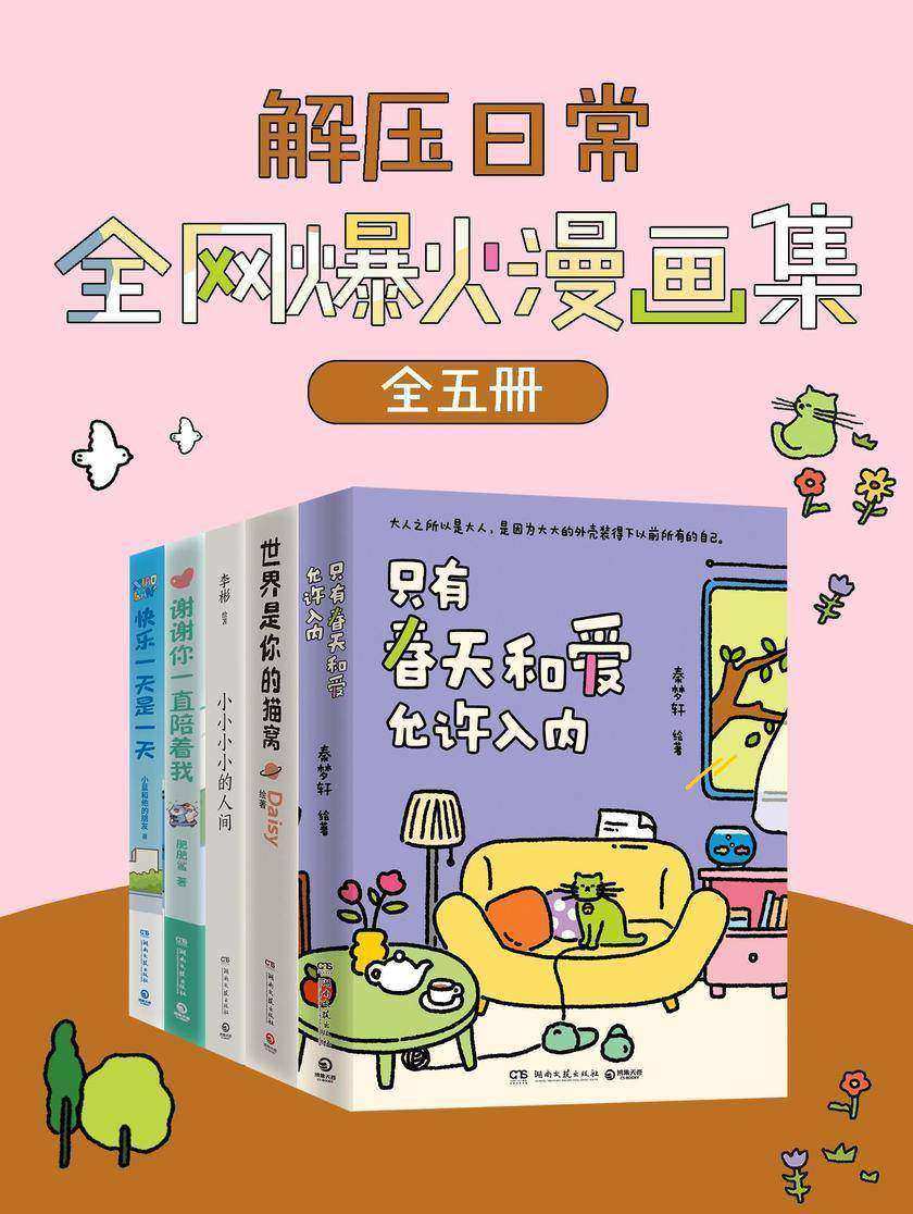 解压日常:全网爆火漫画集(共5册)