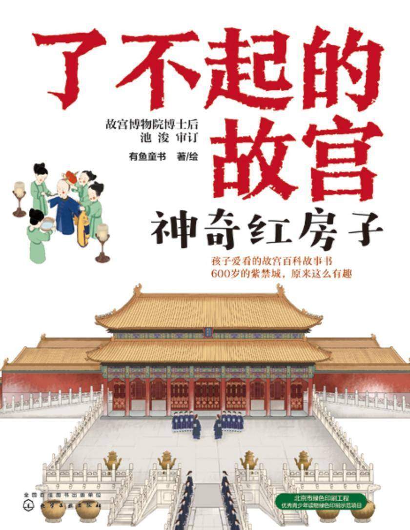 了不起的故宫--神奇红房子