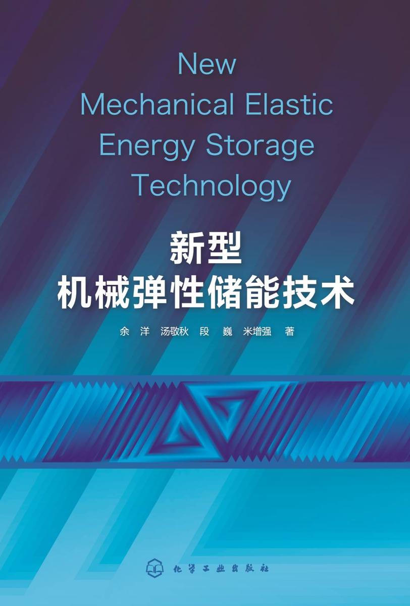 新型机械弹性储能技术
