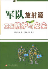 军队放射源卫生防护与安全(仅适用PC阅读)