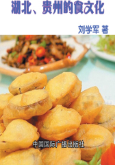 湖北、贵州的食文化