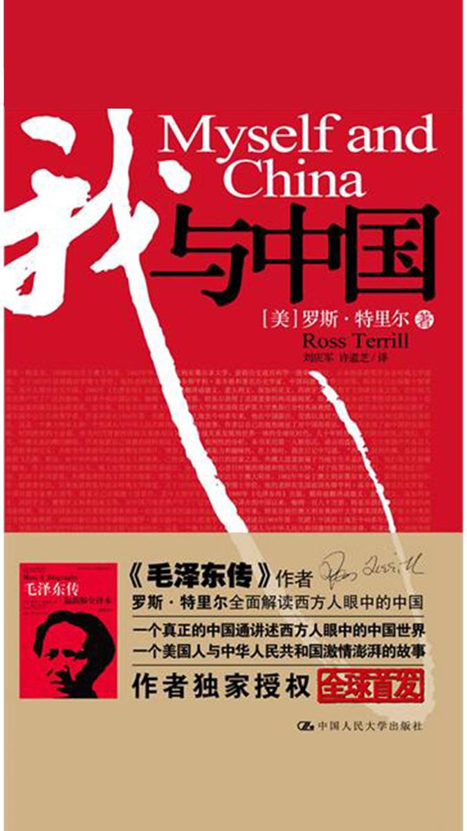 我与中国
