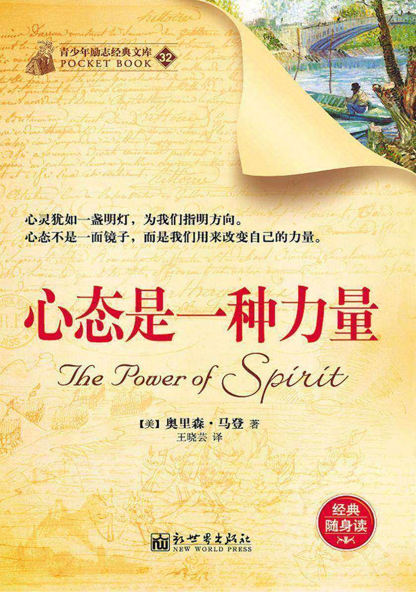 心态是一种力量