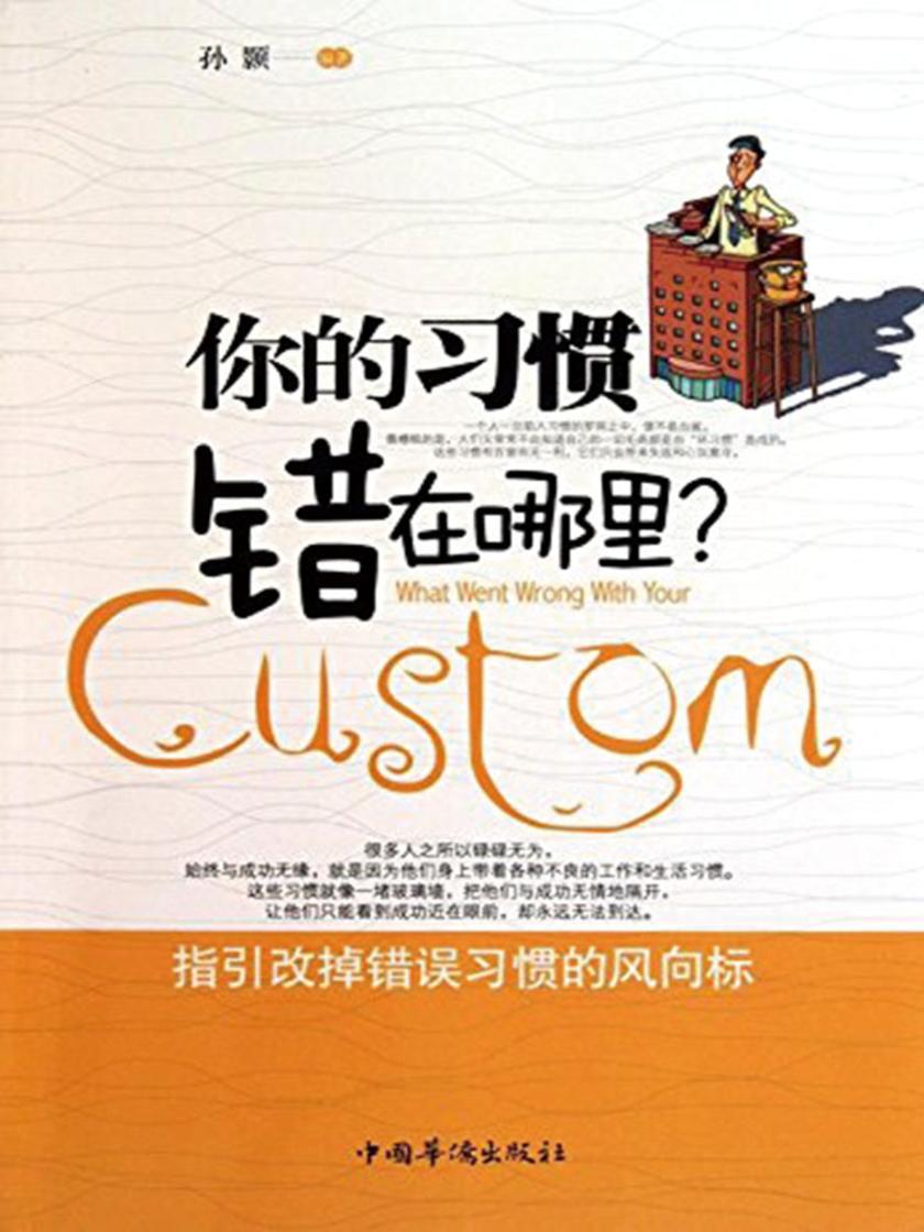 你的习惯错在哪里