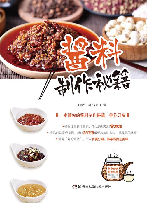 酱料制作秘籍