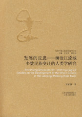 发展的反思-澜沧江流域少数民族变迁的人类学研究--当代中国人类学民族学文库(试读本)