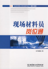 现场材料员岗位通(试读本)