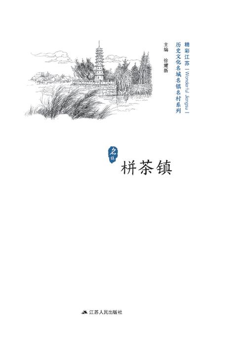 历史文化名城名镇名村系列：栟茶镇