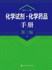 化学试剂化学药品手册(第三版)
